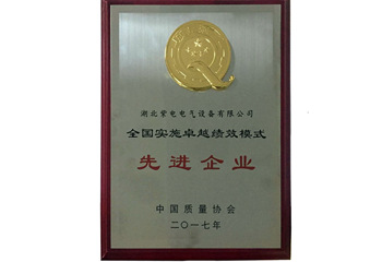 全國實(shí)施卓越績(jī)效模式先進(jìn)企業(yè)